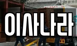 전라남도 곡성군 이사,용달이사,포장이사,원룸이사,보관이사