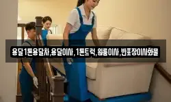 전라남도 곡성군 입면 이사,용달이사,포장이사,원룸이사,보관이사
