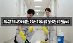 전라남도 곡성군 입면 청소,입주청소,사무실청소,에어컨청소