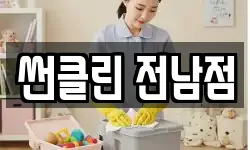 썬클린 전남점