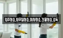 입주청소,사무실청소,이사청소,건물청소,소독