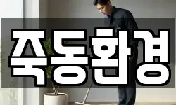 전라남도 곡성군 죽곡면 청소,입주청소,사무실청소,에어컨청소
