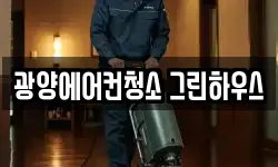 전라남도 광양시 청소,입주청소,사무실청소,에어컨청소