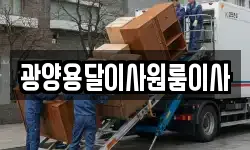 광양용달이사원룸이사