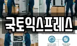 국토익스프레스