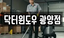 닥터윈도우 광양점