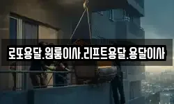 로또용달.원룸이사.리프트용달.용달이사