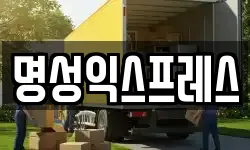 명성익스프레스