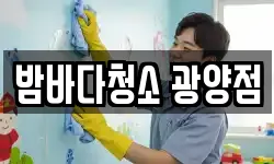 밤바다청소 광양점