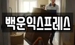 전라남도 광양시 광양읍 이사,용달이사,포장이사,원룸이사,보관이사