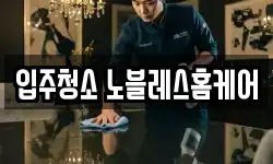 입주청소 노블레스홈케어