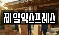 제일익스프레스
