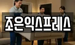 조은익스프레스