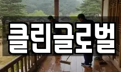 클린글로벌