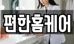 편한홈케어