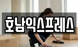 호남익스프레스
