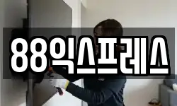 88익스프레스