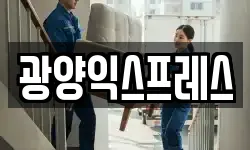광양익스프레스