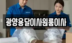 광양용달이사원룸이사