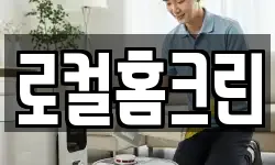 로컬홈크린