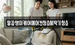 말끔쟁이케어에어컨청소세탁기청소