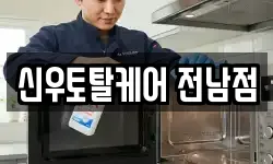 신우토탈케어 전남점