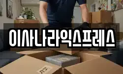 이사나라익스프레스