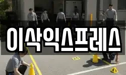 이삭익스프레스