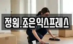 정원.조은익스프레스