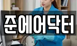 준에어닥터