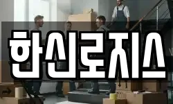 한신로지스