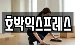 호박익스프레스
