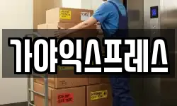 가야익스프레스