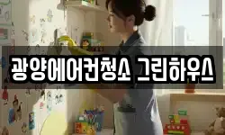 광양에어컨청소 그린하우스