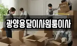 광양용달이사원룸이사