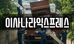이사나라익스프레스