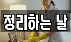 전라남도 광양시 금호동 청소,입주청소,사무실청소,에어컨청소