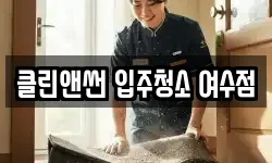 클린앤썬 입주청소 여수점