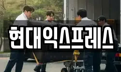현대익스프레스