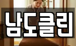 남도클린