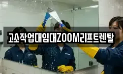 고소작업대임대ZOOM리프트렌탈