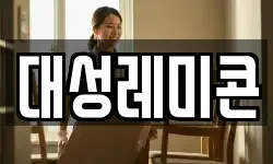 대성레미콘