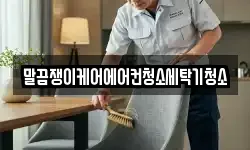 말끔쟁이케어에어컨청소세탁기청소