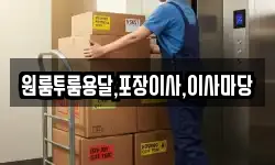 원룸투룸용달,포장이사,이사마당