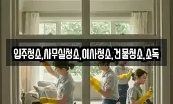 입주청소,사무실청소,이사청소,건물청소,소독