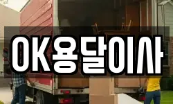 OK용달이사