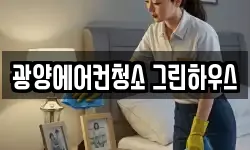 광양에어컨청소 그린하우스
