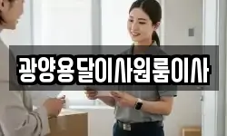 광양용달이사원룸이사