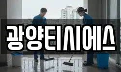 광양티시에스