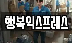행복익스프레스